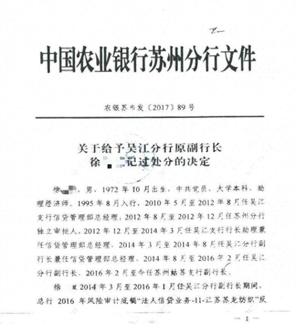 江苏一农行违规放贷16笔 相关人员被记过处分 旧案时隔九年遭举报