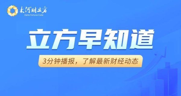 【立方早知道】特朗普宣布：延长停火/100万亿大市场！国务院部署/万亿矿业巨头一季度净利增长98％