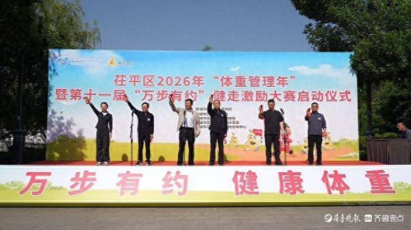 茌平区第十一届“万步有约”健走激励大赛正式启动
