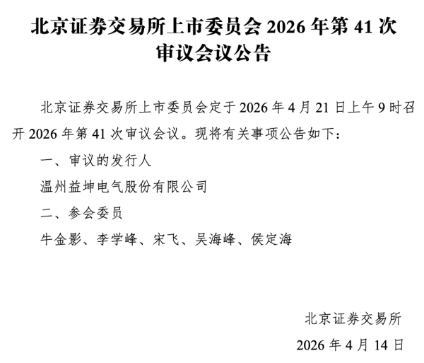 IPO雷达｜77岁董事长携子闯关北交所：益坤电气上会迎考，砍掉4500万补流