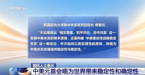 国际人士：中美元首会晤为世界带来稳定性和确定性