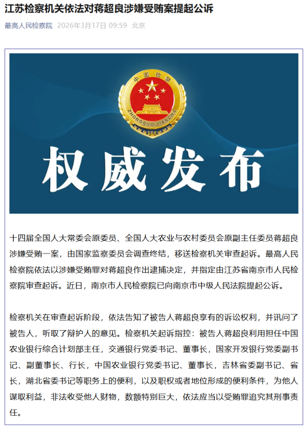 蒋超良被提起公诉
