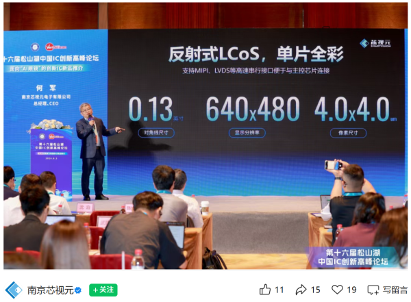 继打破国外垄断后，芯视元发布全球最小 0.13 英寸 LCoS 硅基微显示芯片“天目 80”