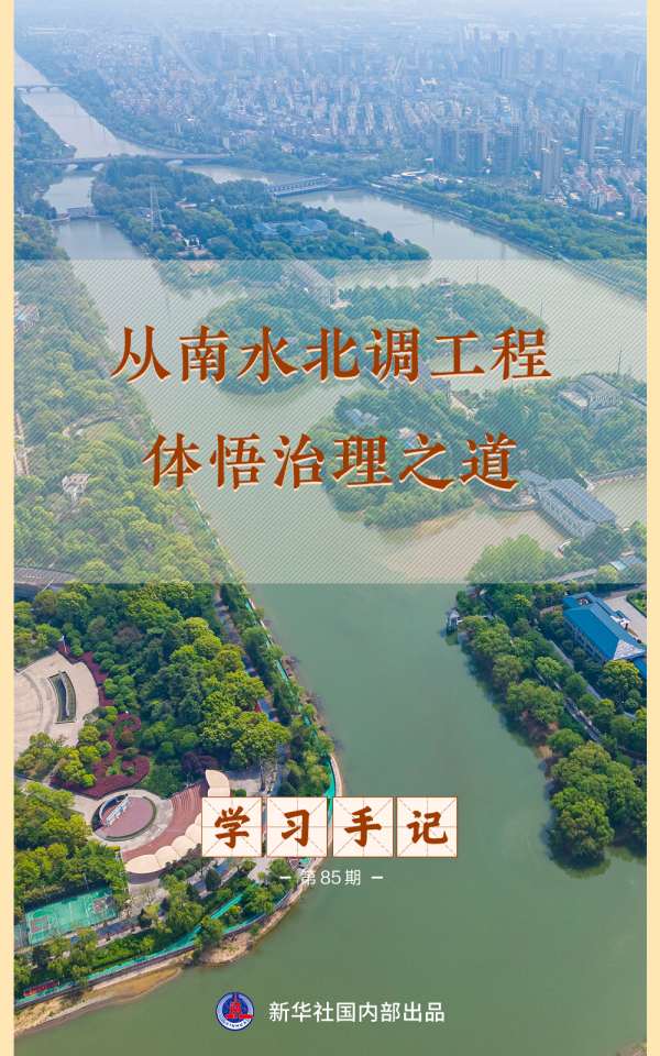 学习手记 | 从南水北调工程体悟治理之道