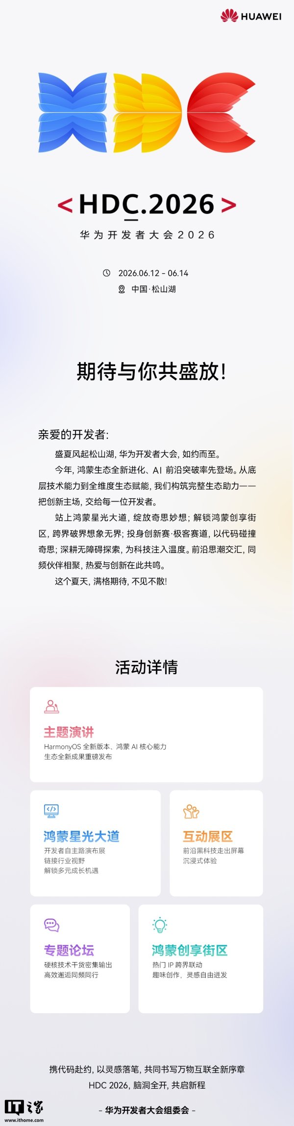 华为 HDC 2026 开发者大会议程再曝，将带来鸿蒙 NEXT 座舱开放能力分享