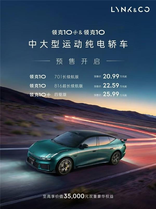 全球量产充电速度最快电车！领克10&10+正式开启预售：20.99万起