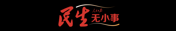 两会深观察|全国两会勾勒民生新画卷