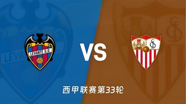 西甲第33轮莱万特VS塞维利亚赛前前瞻: 保级六分战, 谁都输不起