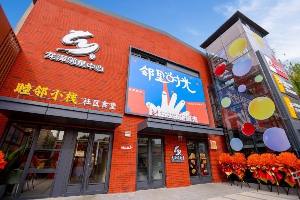 从废弃煤库到幸福港湾 “五方”合力破解昌平龙泽邻里中心超大社区更新难题