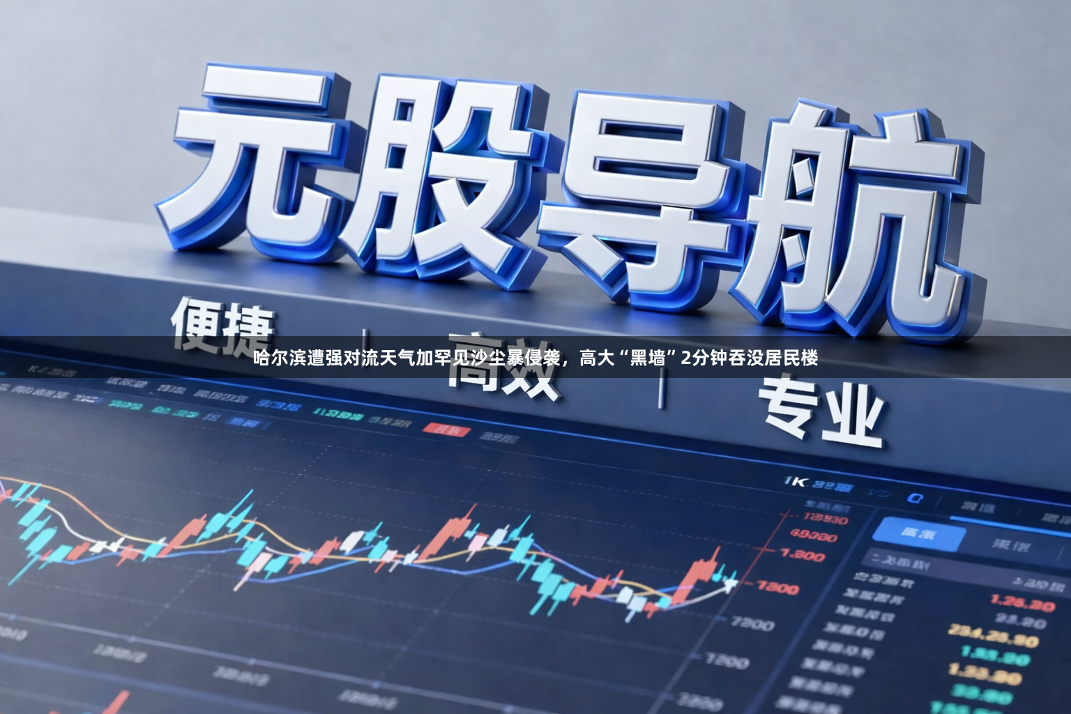 哈尔滨遭强对流天气加罕见沙尘暴侵袭,高大“黑墙”2分钟吞没居民楼