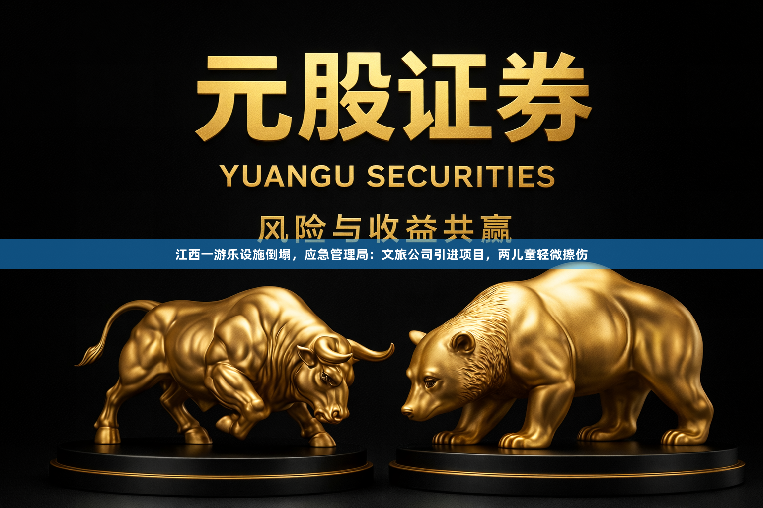 江西一游乐设施倒塌，应急管理局：文旅公司引进项目，两儿童轻微擦伤