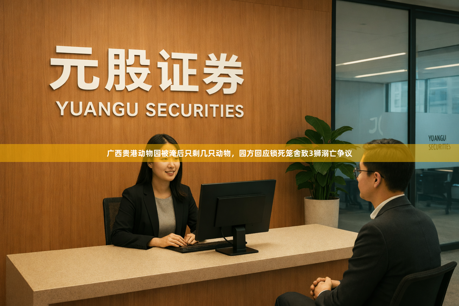 广西贵港动物园被淹后只剩几只动物，园方回应锁死笼舍致3狮溺亡争议