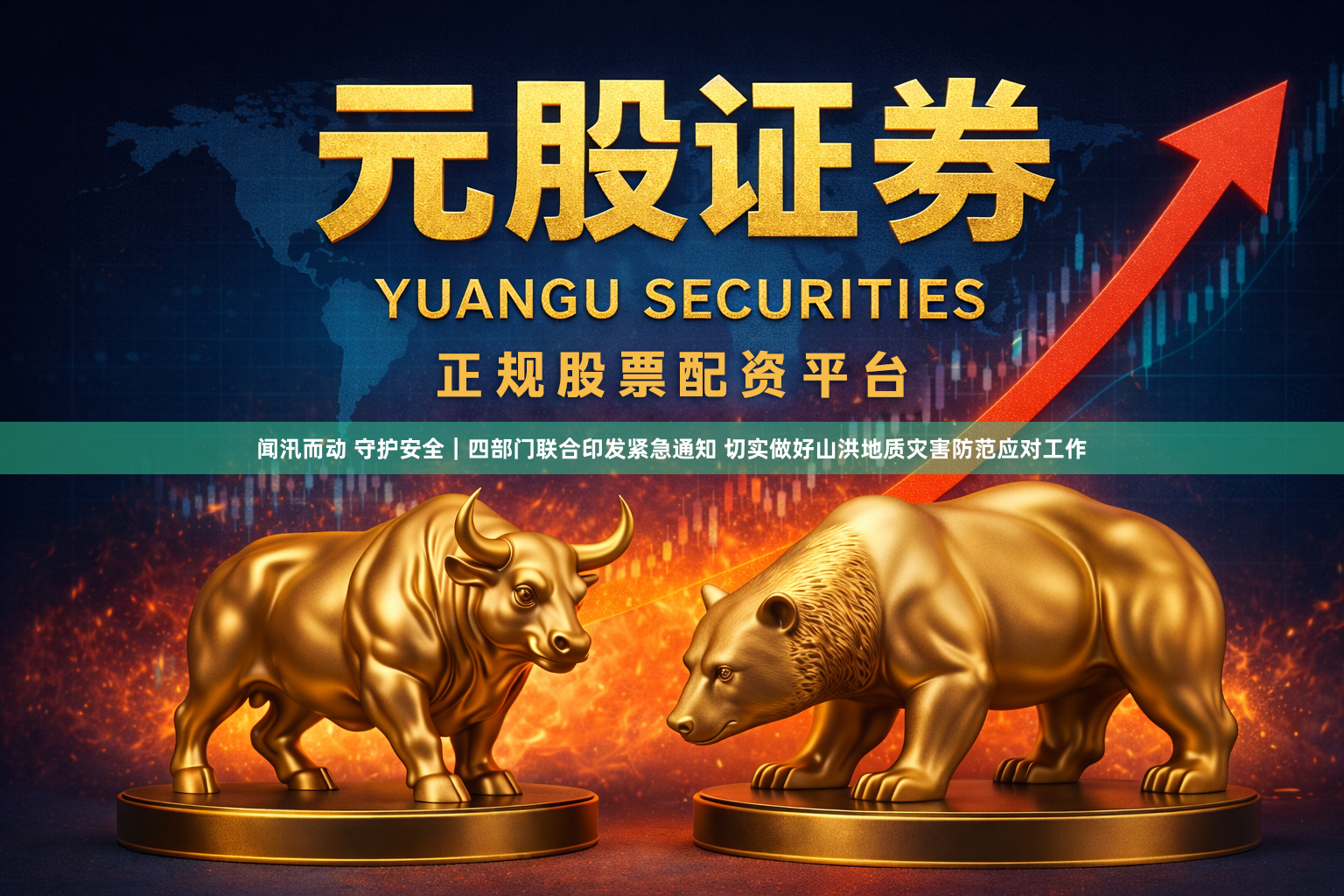 闻汛而动 守护安全｜四部门联合印发紧急通知 切实做好山洪地质灾害防范应对工作