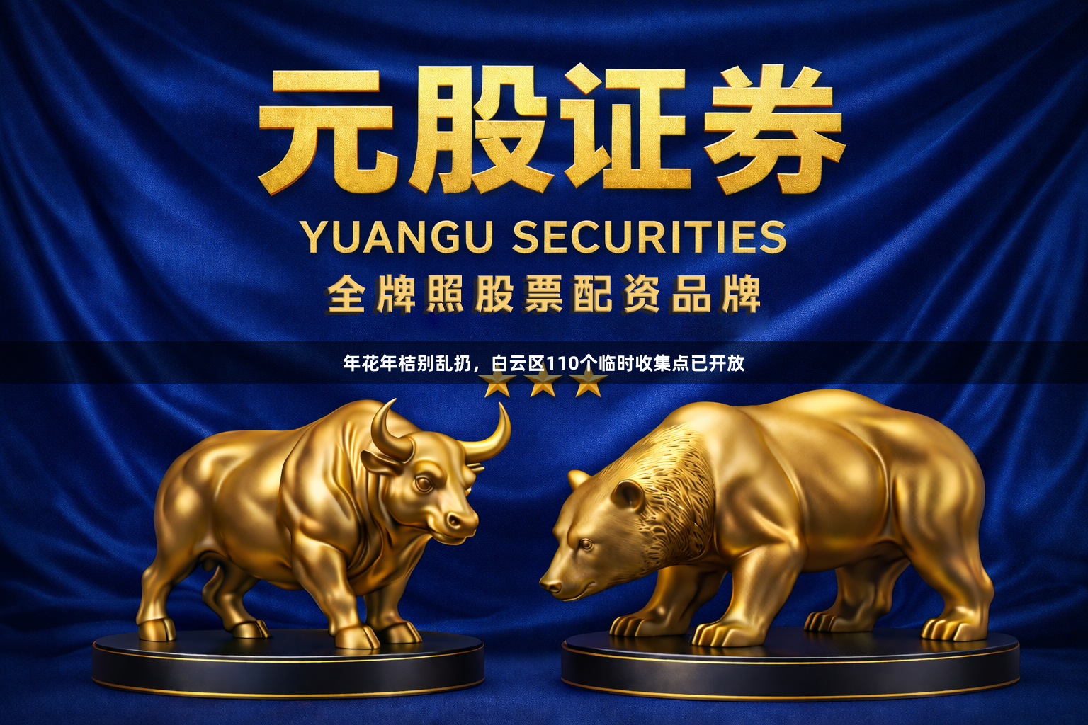 年花年桔别乱扔，白云区110个临时收集点已开放