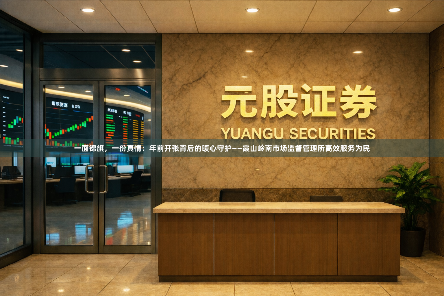 一面锦旗，一份真情：年前开张背后的暖心守护——霞山岭南市场监督管理所高效服务为民