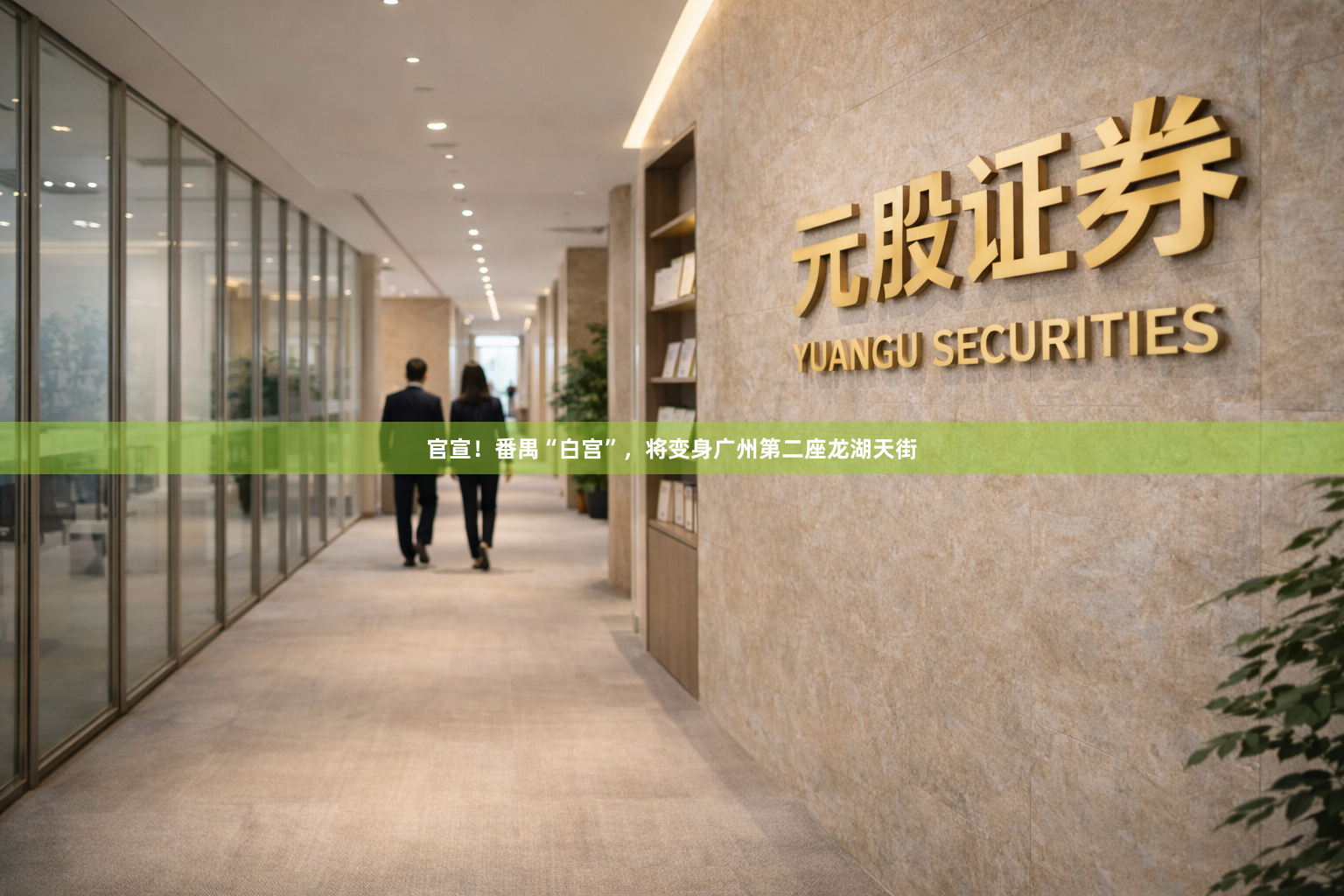 官宣！番禺“白宫”，将变身广州第二座龙湖天街