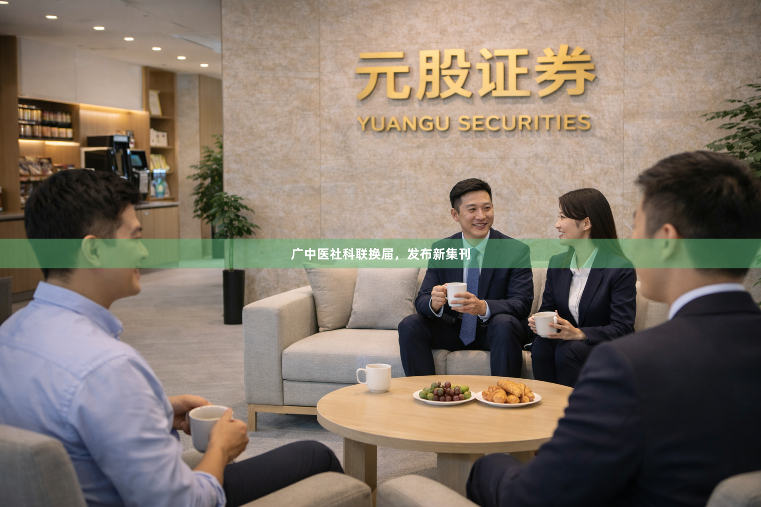 广中医社科联换届，发布新集刊