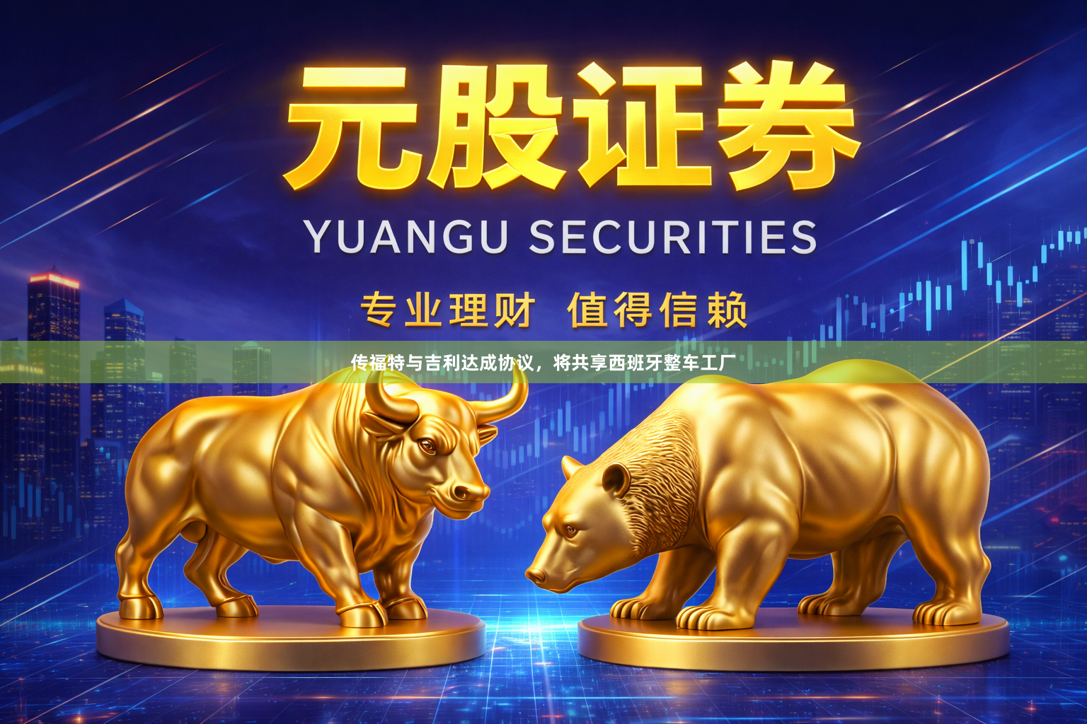 传福特与吉利达成协议，将共享西班牙整车工厂
