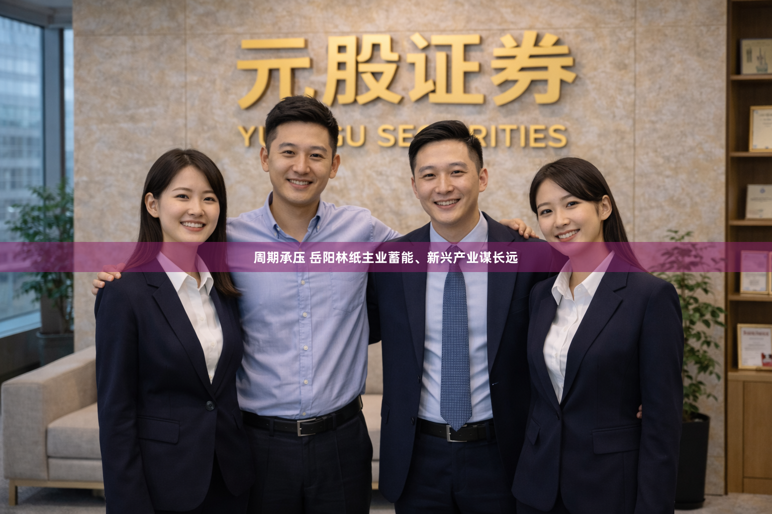 周期承压 岳阳林纸主业蓄能、新兴产业谋长远