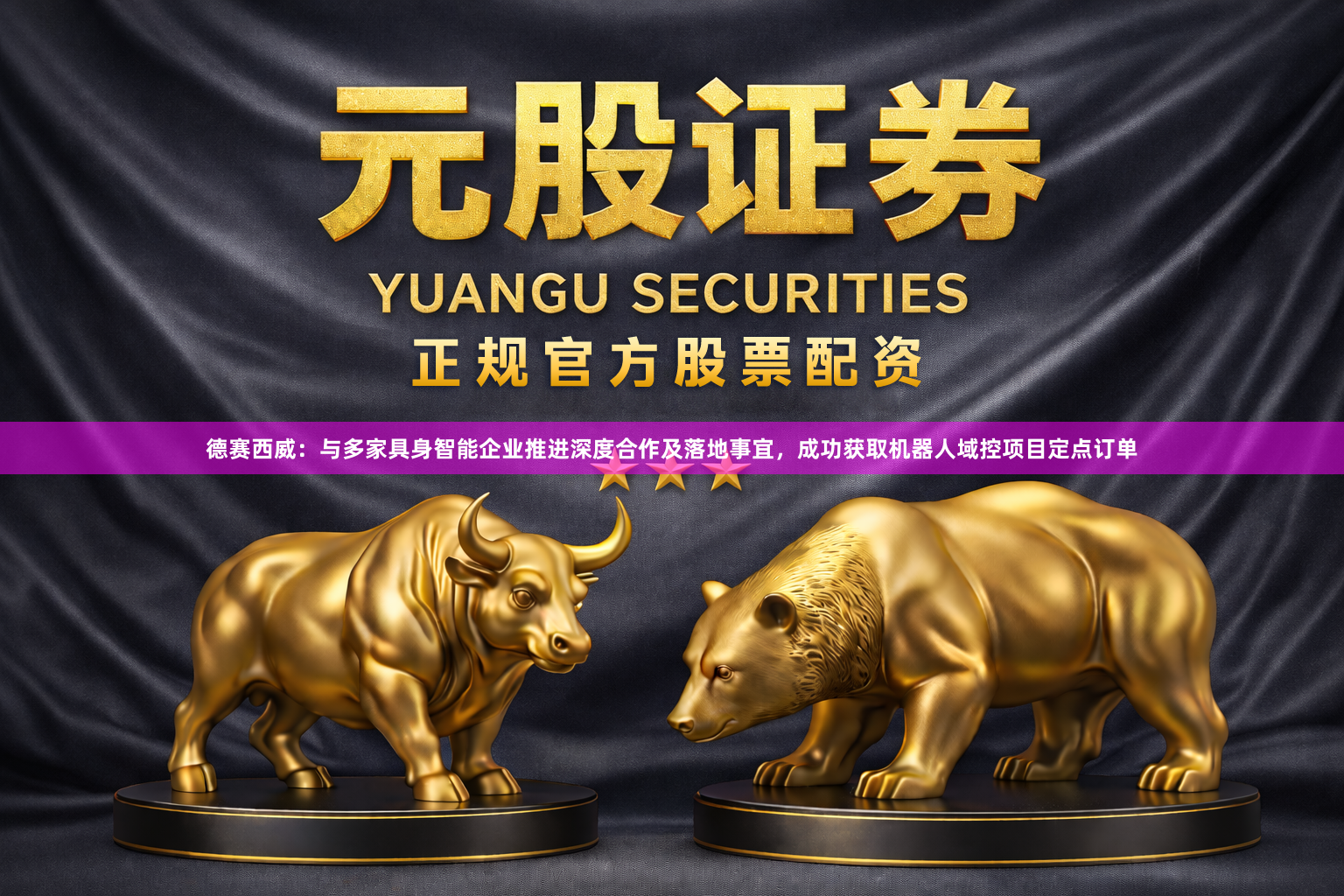 德赛西威：与多家具身智能企业推进深度合作及落地事宜，成功获取机器人域控项目定点订单