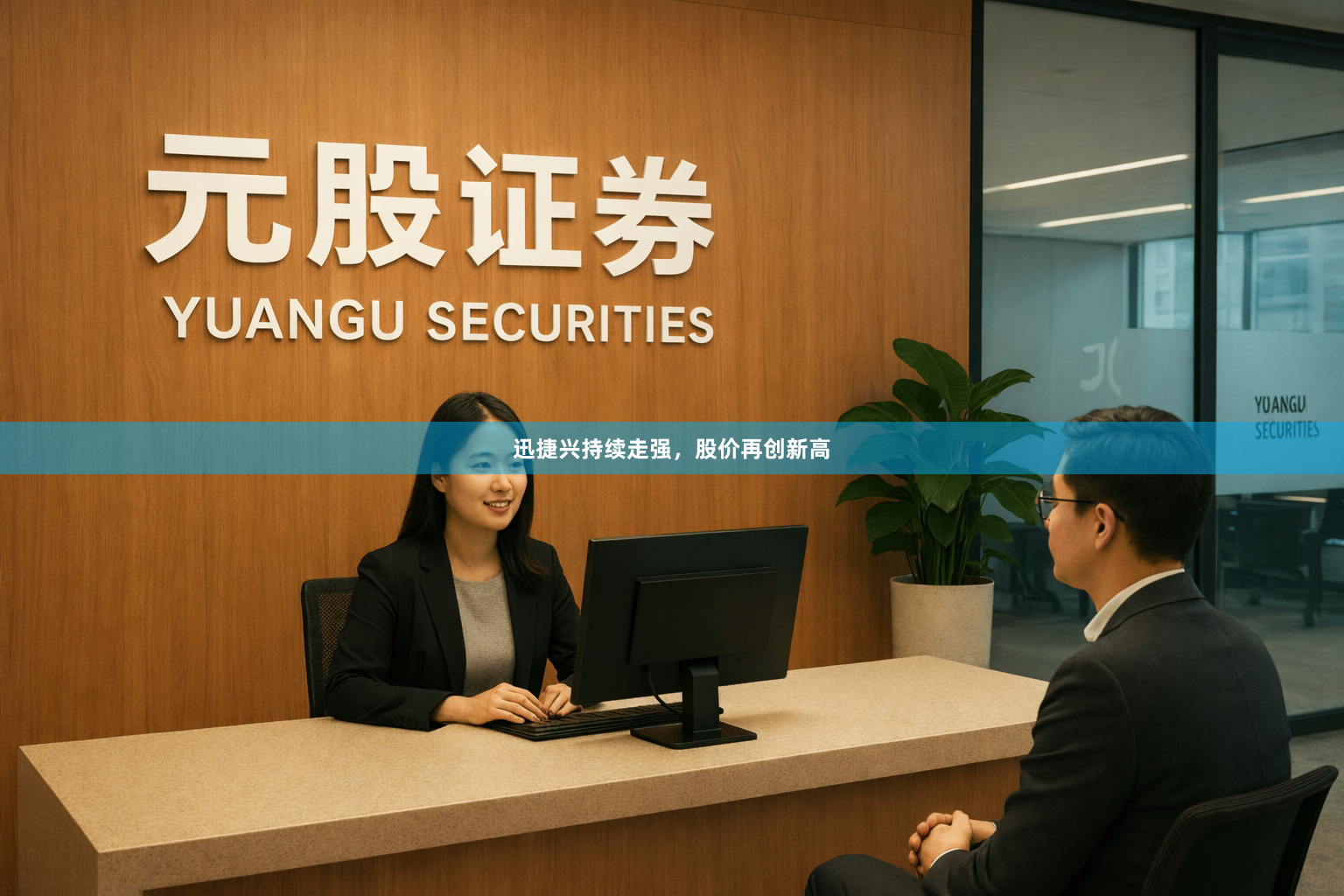 迅捷兴持续走强，股价再创新高