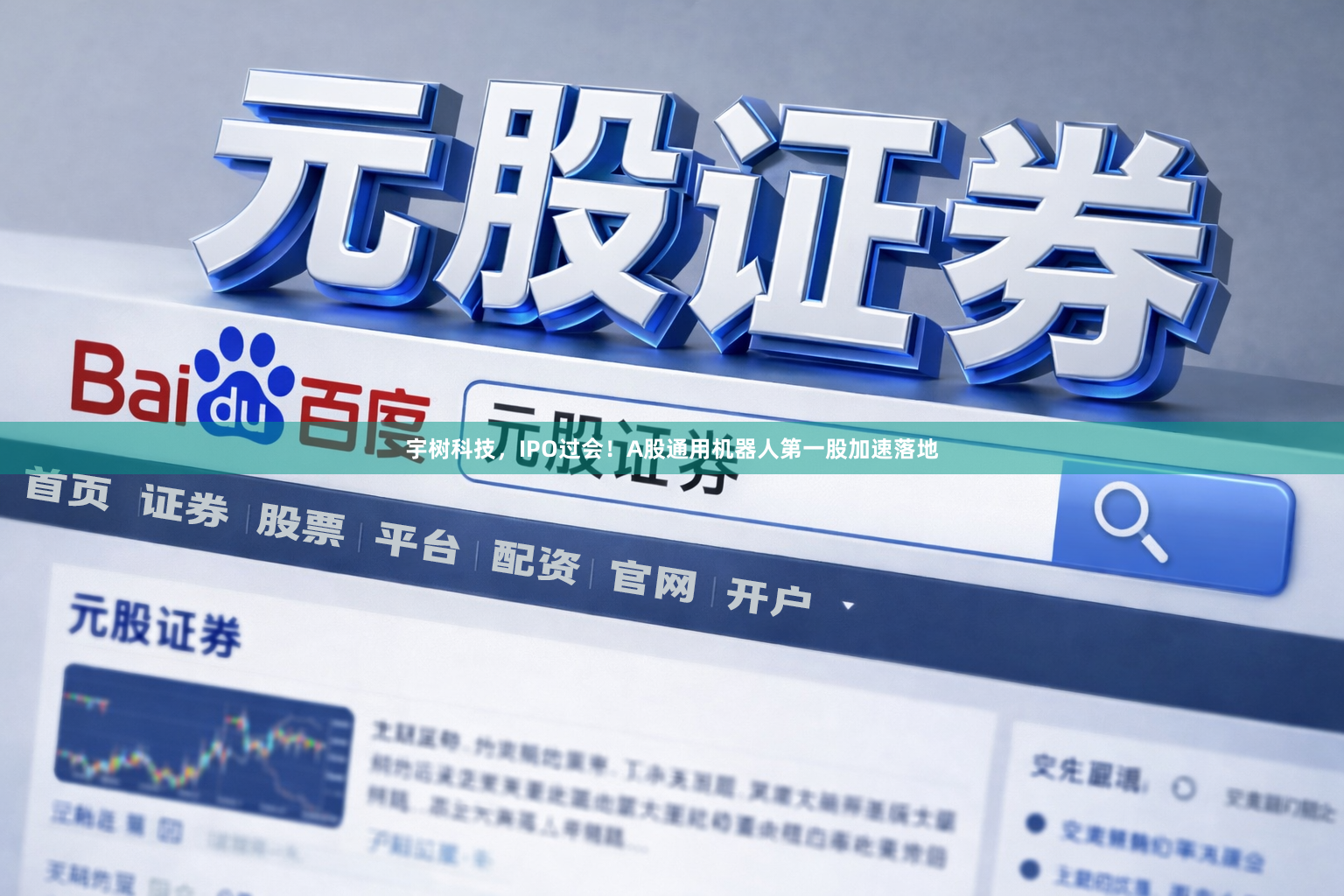 宇树科技，IPO过会！A股通用机器人第一股加速落地