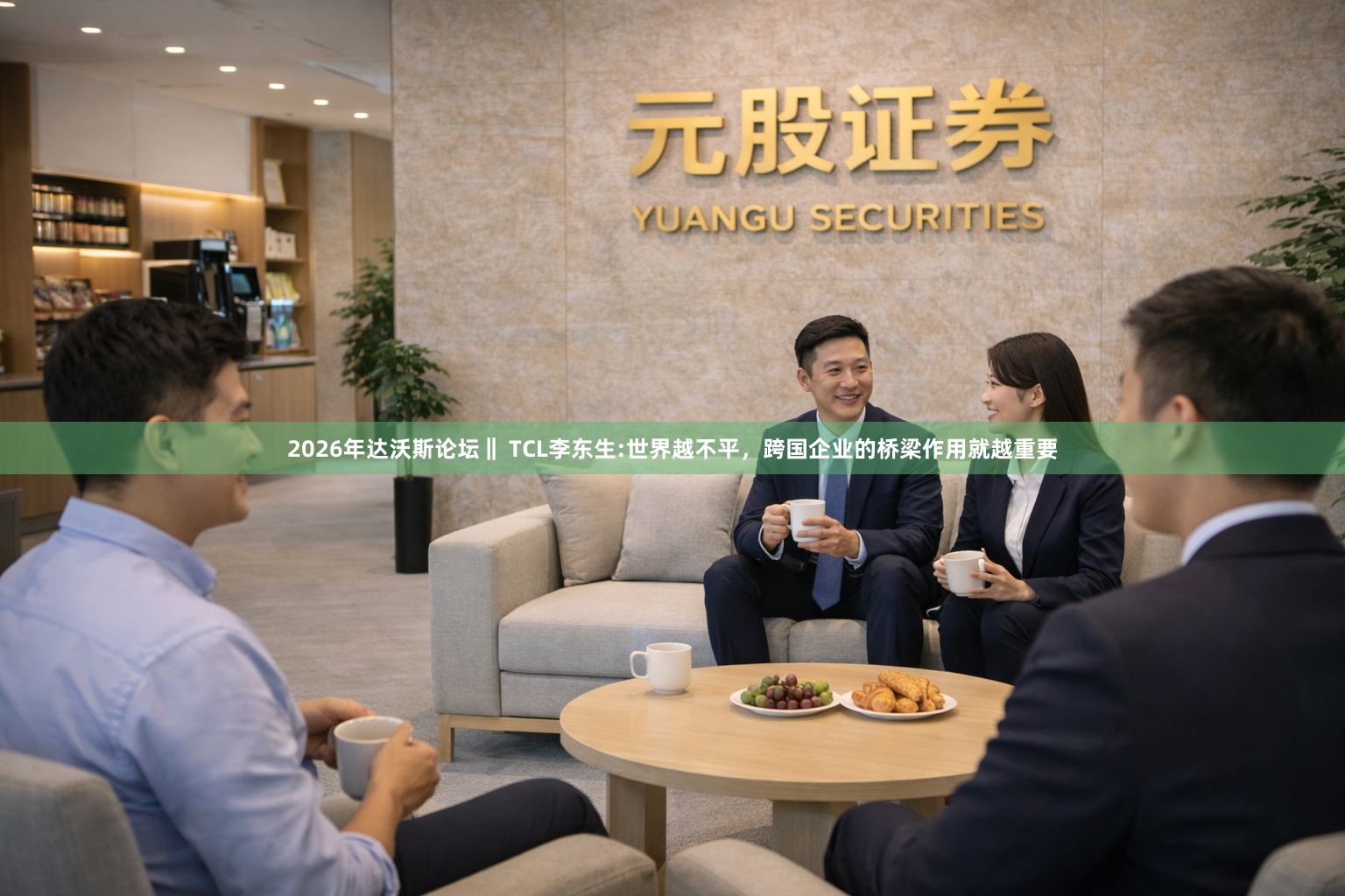 2026年达沃斯论坛‖ TCL李东生:世界越不平，跨国企业的桥梁作用就越重要