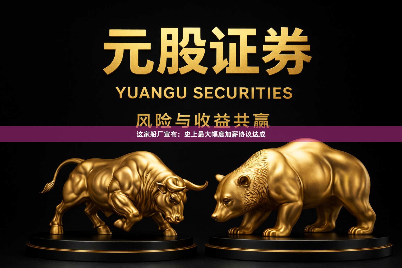 这家船厂宣布：史上最大幅度加薪协议达成