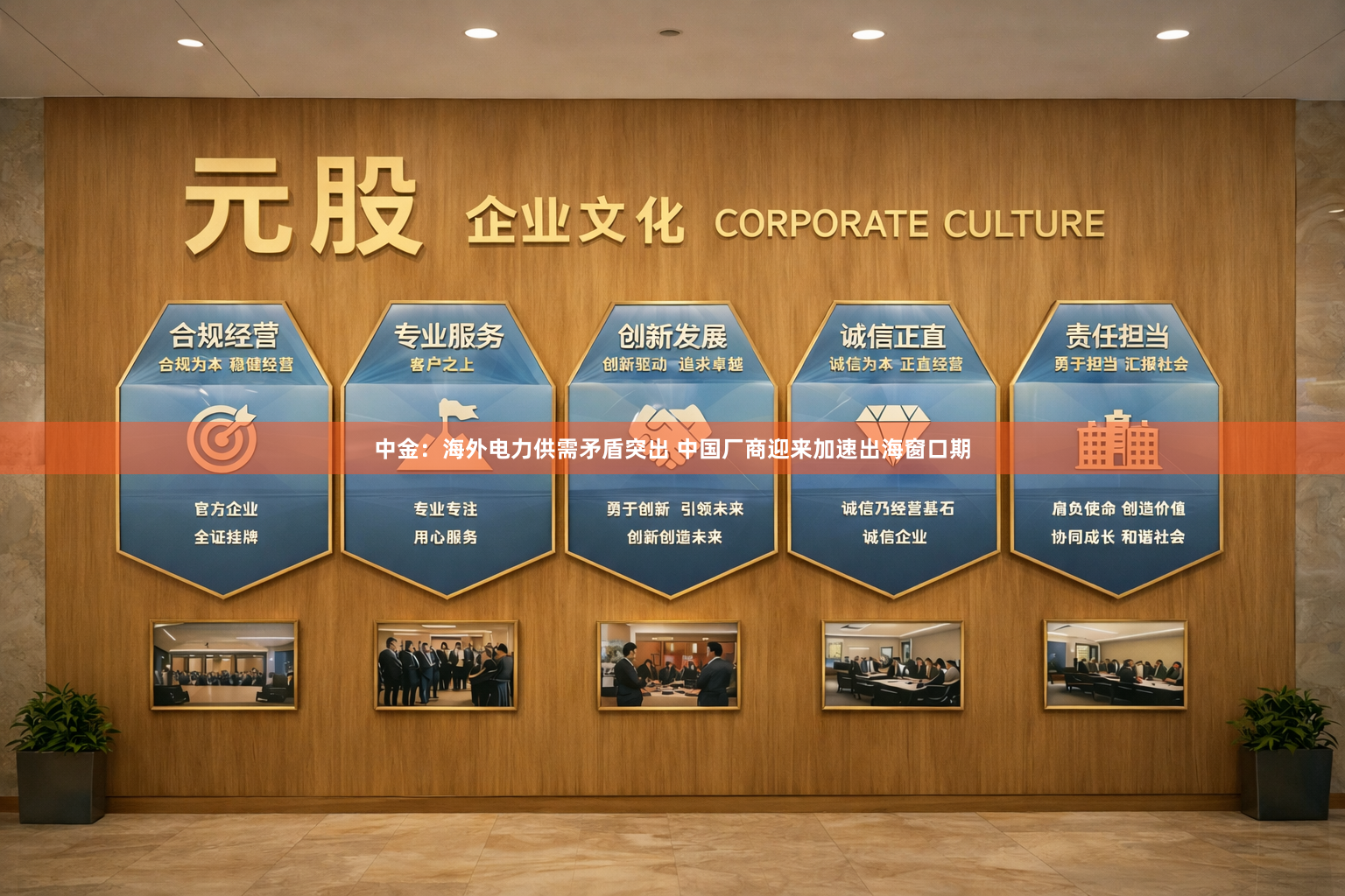 中金：海外电力供需矛盾突出 中国厂商迎来加速出海窗口期