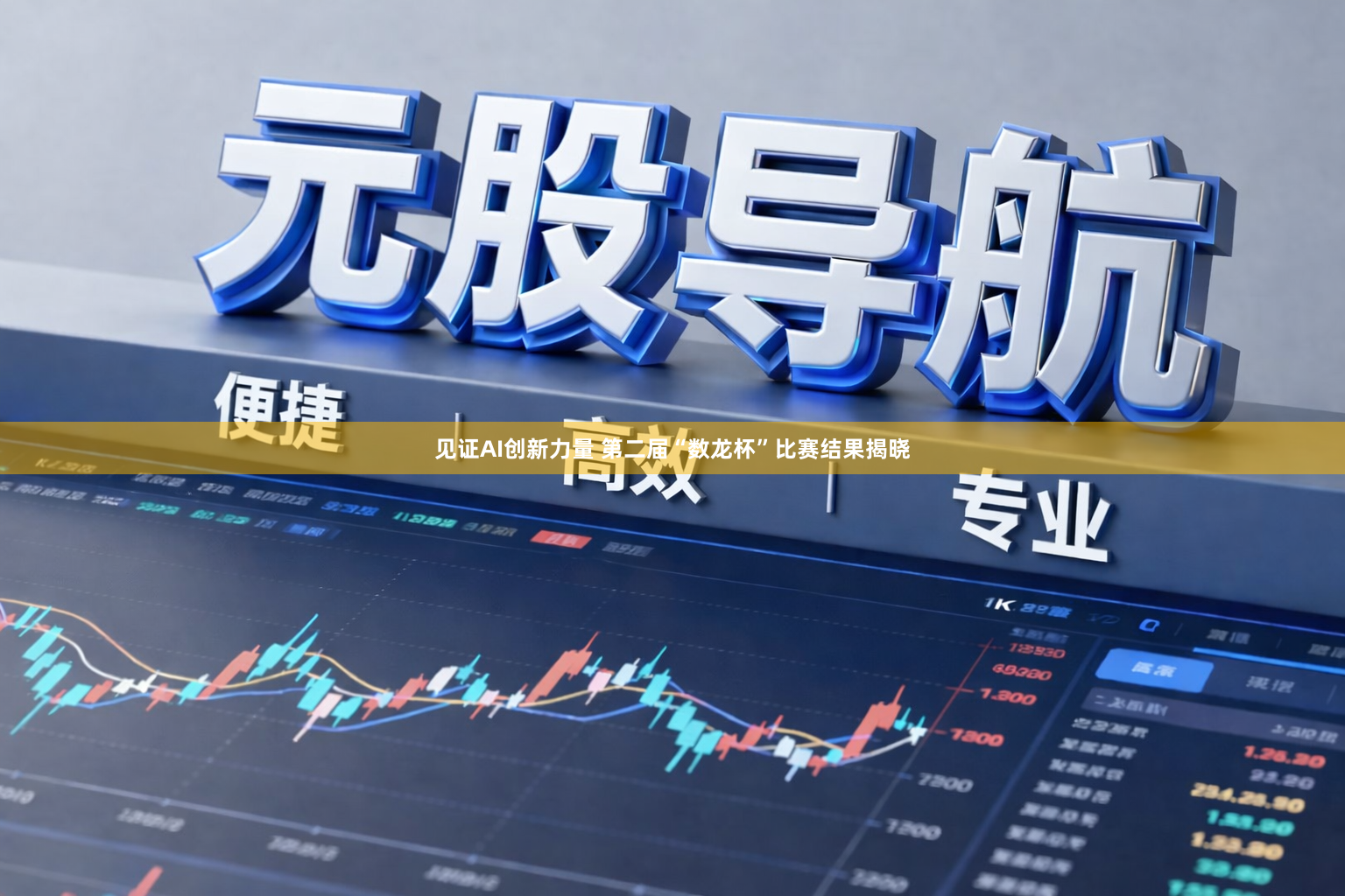 见证AI创新力量 第二届“数龙杯”比赛结果揭晓
