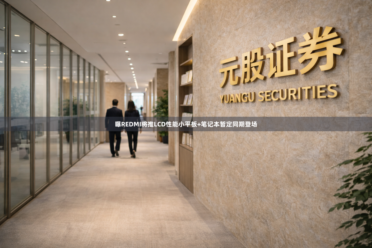 曝REDMI将推LCD性能小平板+笔记本暂定同期登场