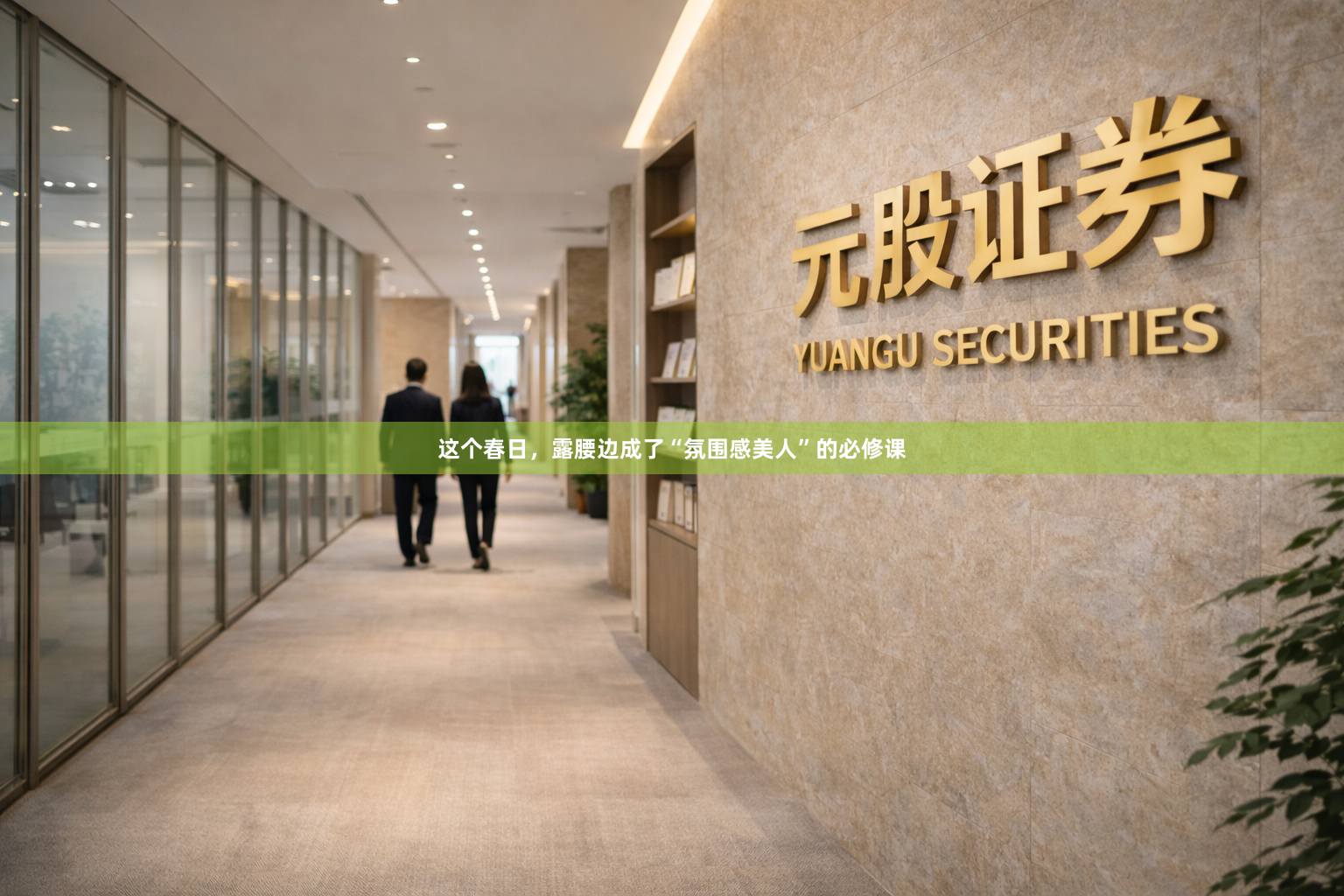 这个春日,露腰边成了“氛围感美人”的必修课