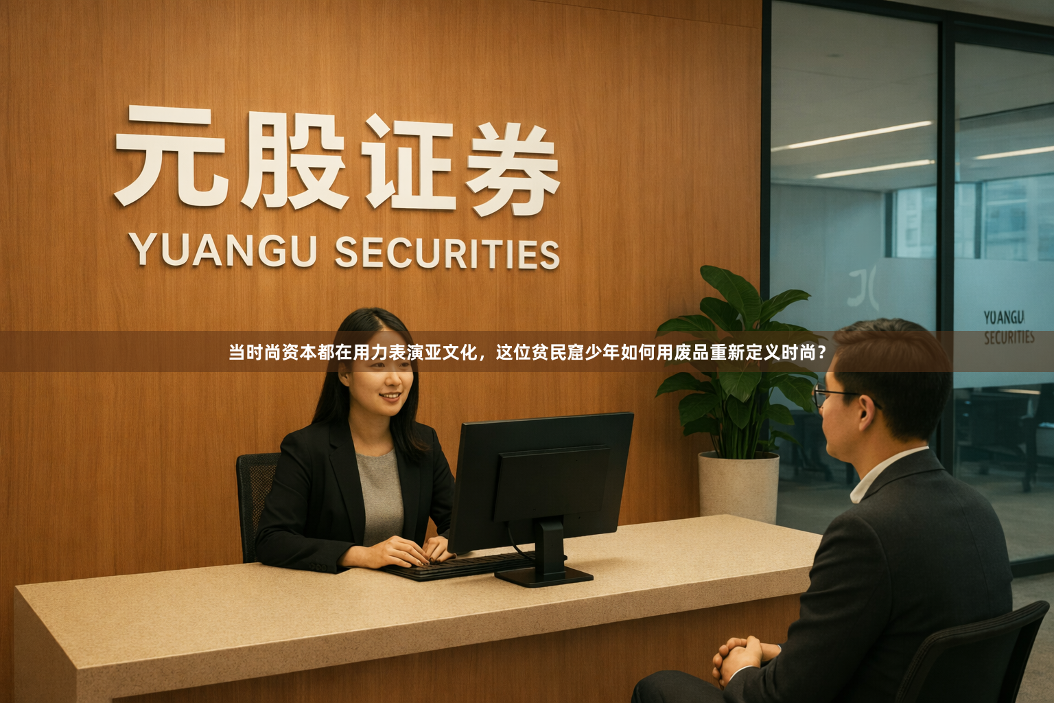 当时尚资本都在用力表演亚文化，这位贫民窟少年如何用废品重新定义时尚？