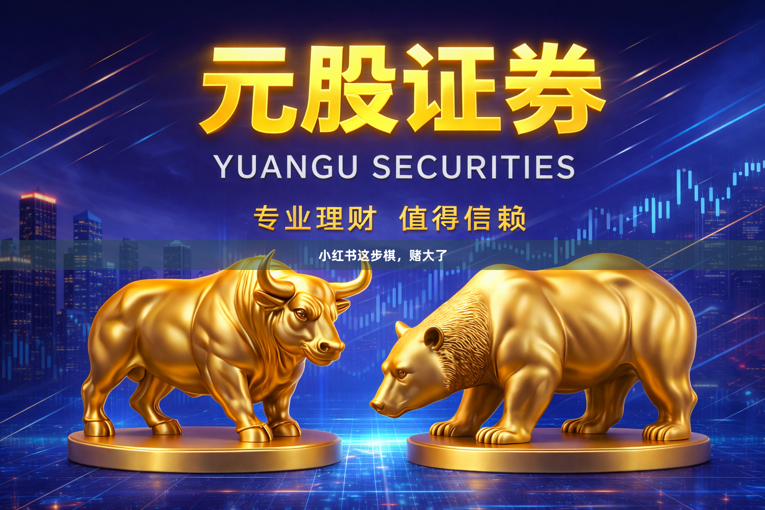 小红书这步棋，赌大了