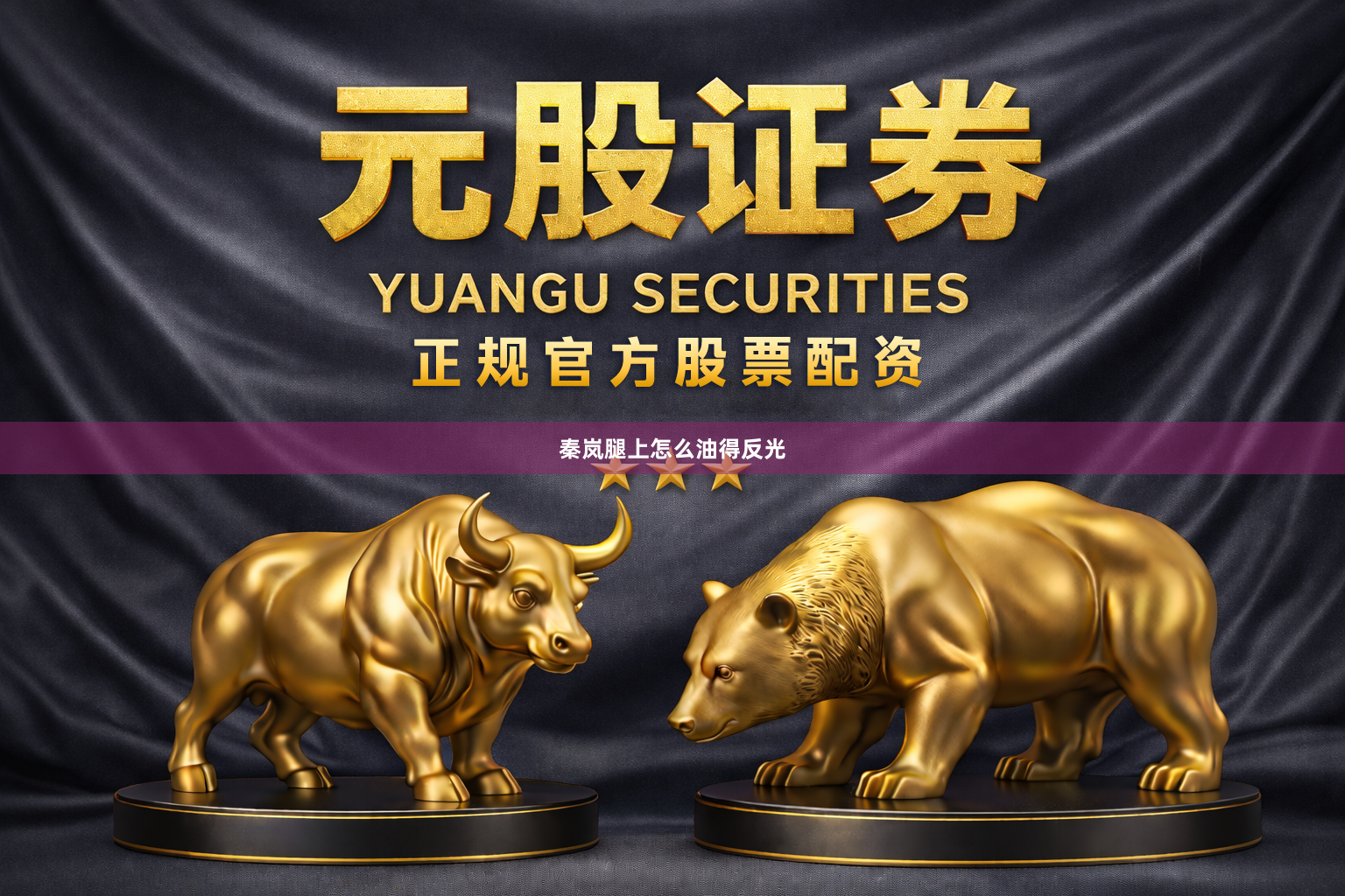 秦岚腿上怎么油得反光