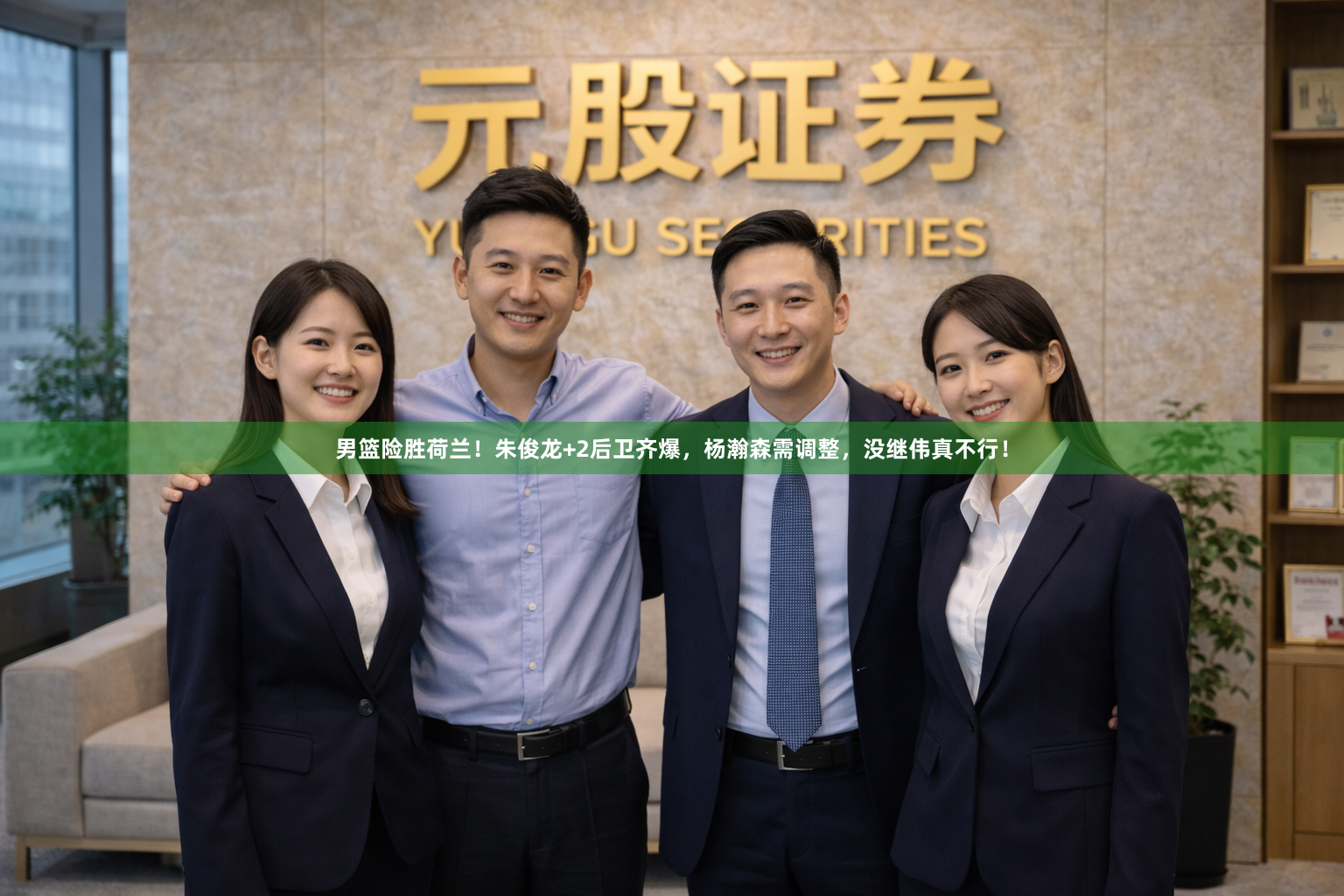 男篮险胜荷兰！朱俊龙+2后卫齐爆，杨瀚森需调整，没继伟真不行！