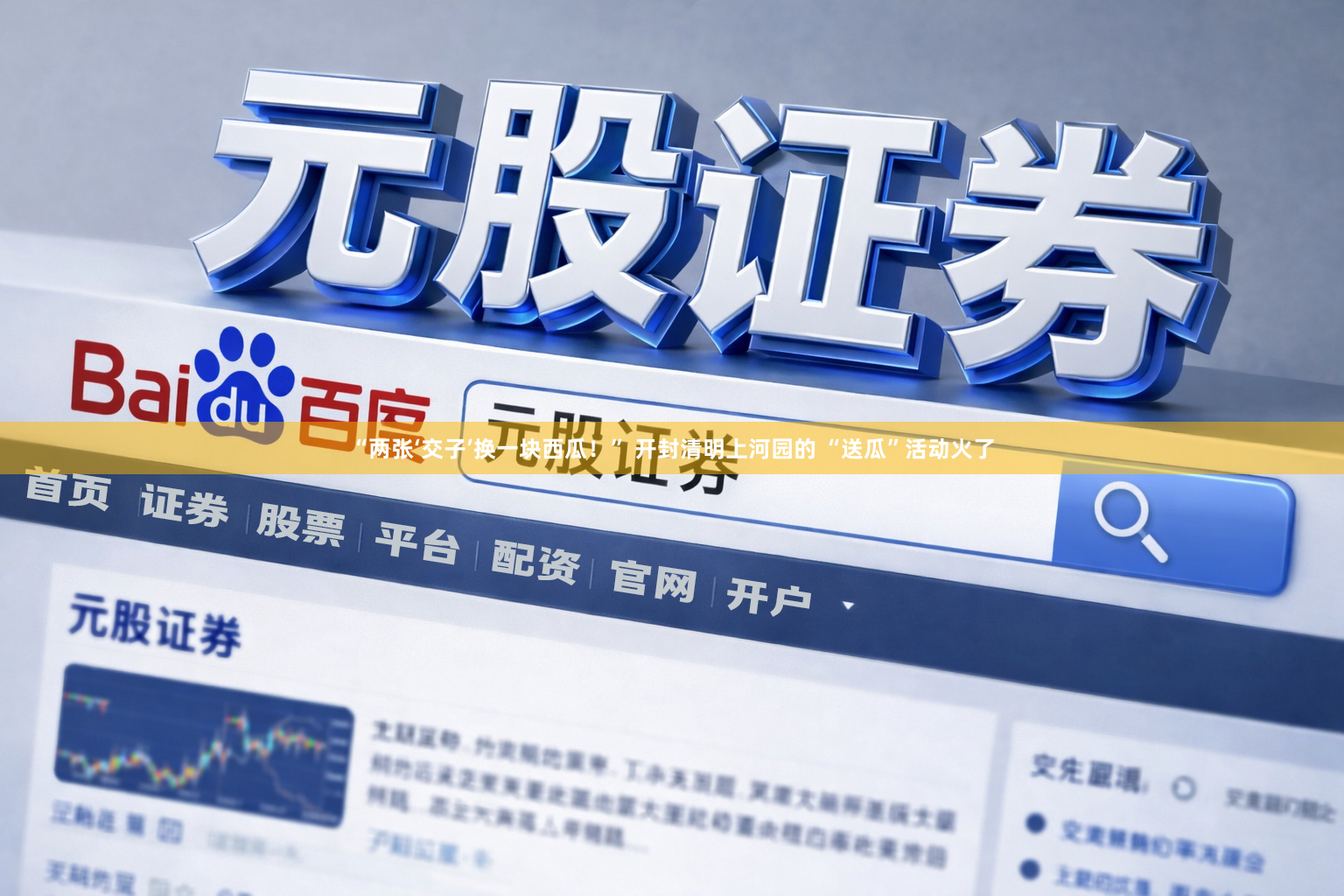 “两张‘交子’换一块西瓜！” 开封清明上河园的 “送瓜”活动火了