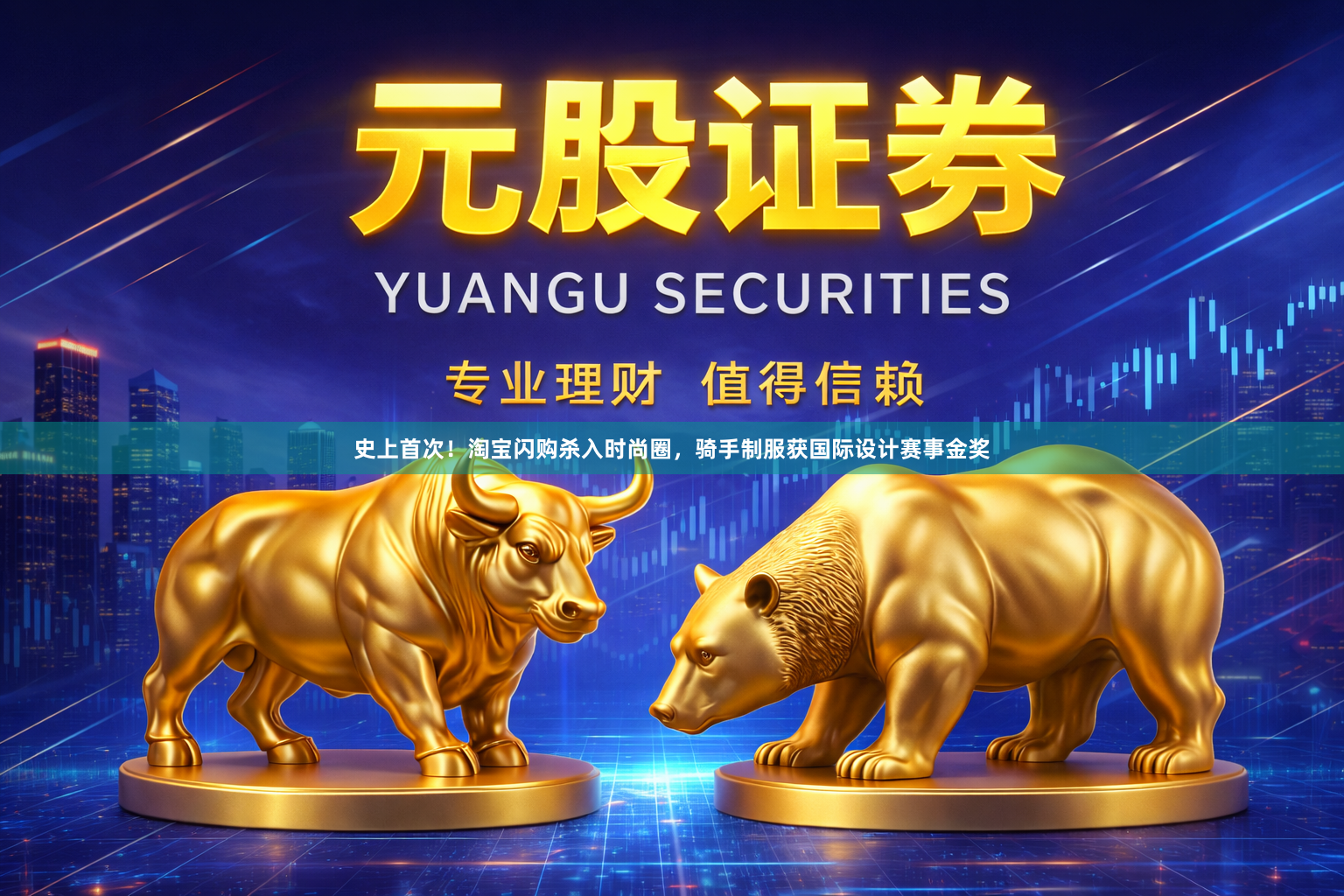 史上首次！淘宝闪购杀入时尚圈，骑手制服获国际设计赛事金奖