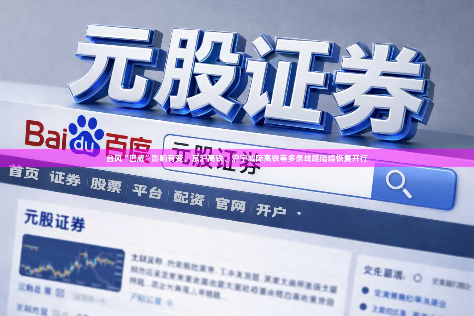 台风“巴威”影响有变，京沪高铁、沪宁城际高铁等多条线路陆续恢复开行