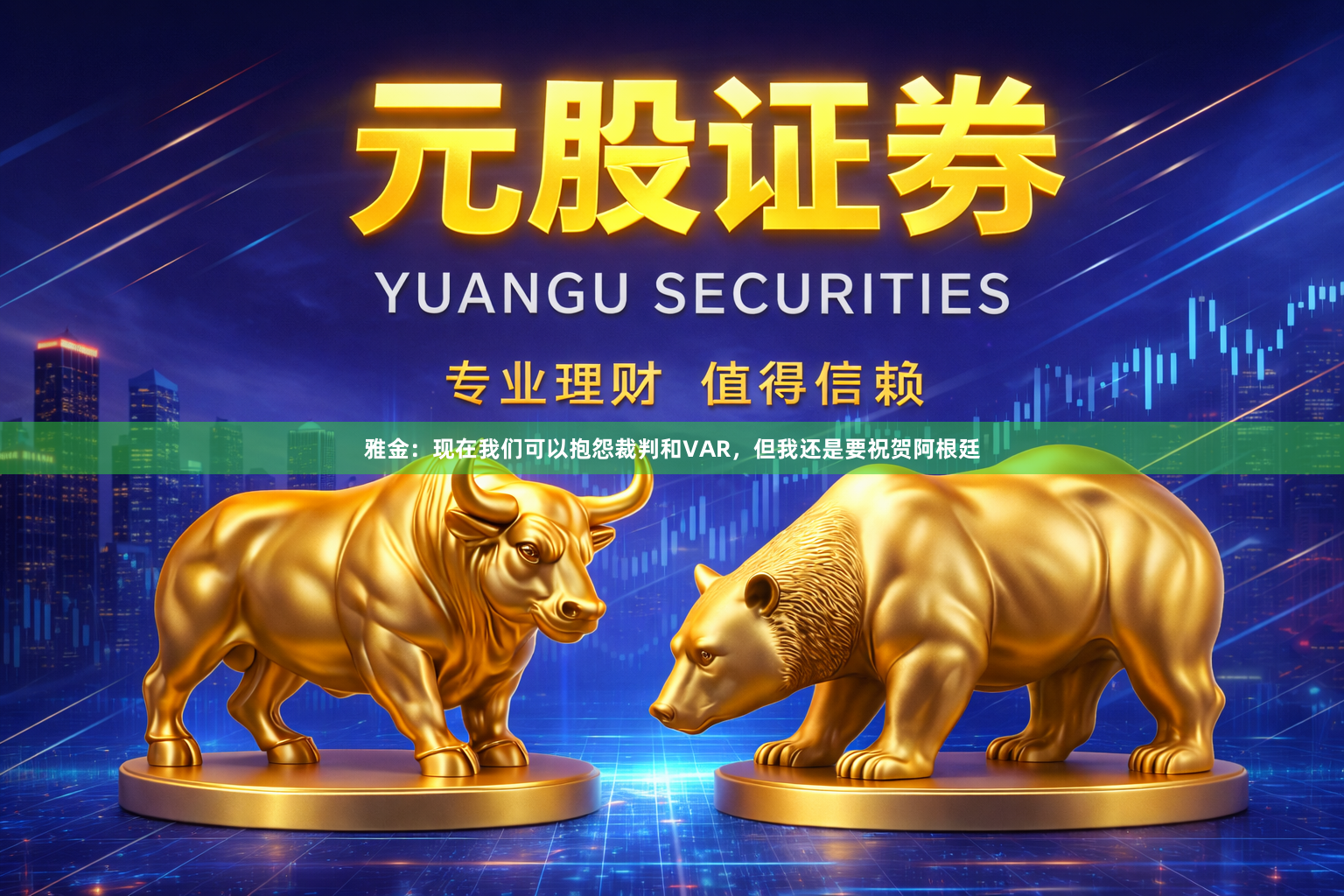 雅金：现在我们可以抱怨裁判和VAR，但我还是要祝贺阿根廷