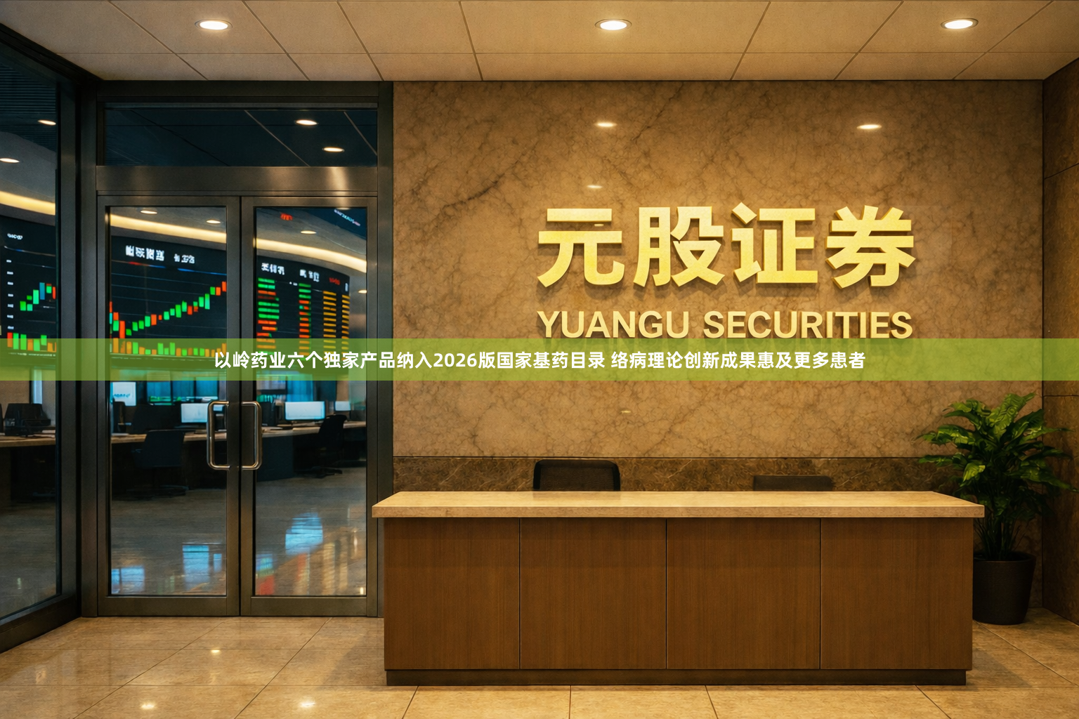 以岭药业六个独家产品纳入2026版国家基药目录 络病理论创新成果惠及更多患者