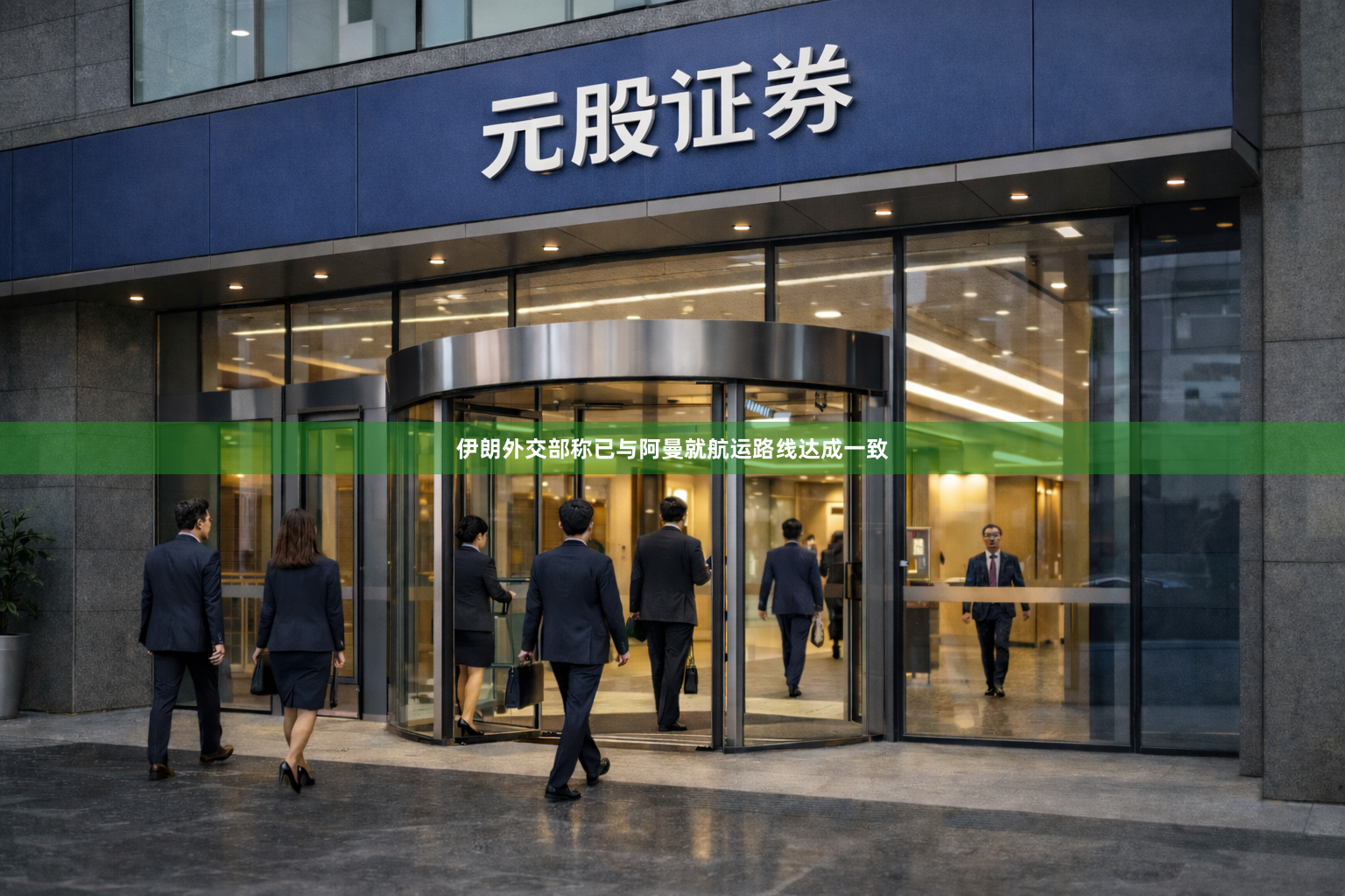伊朗外交部称已与阿曼就航运路线达成一致