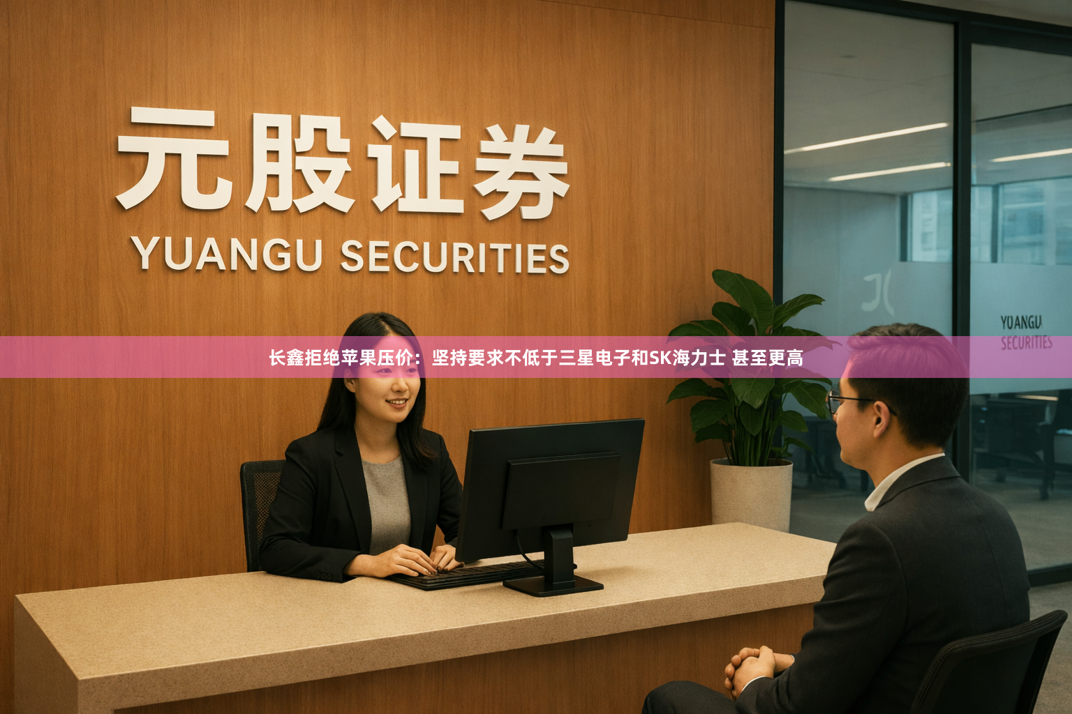 长鑫拒绝苹果压价：坚持要求不低于三星电子和SK海力士 甚至更高