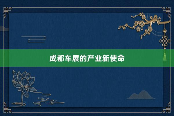 成都车展的产业新使命