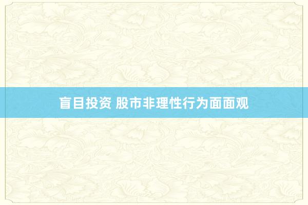 盲目投资 股市非理性行为面面观