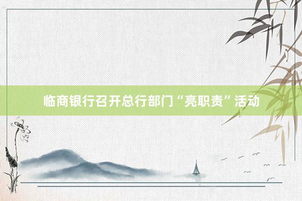 临商银行召开总行部门“亮职责”活动