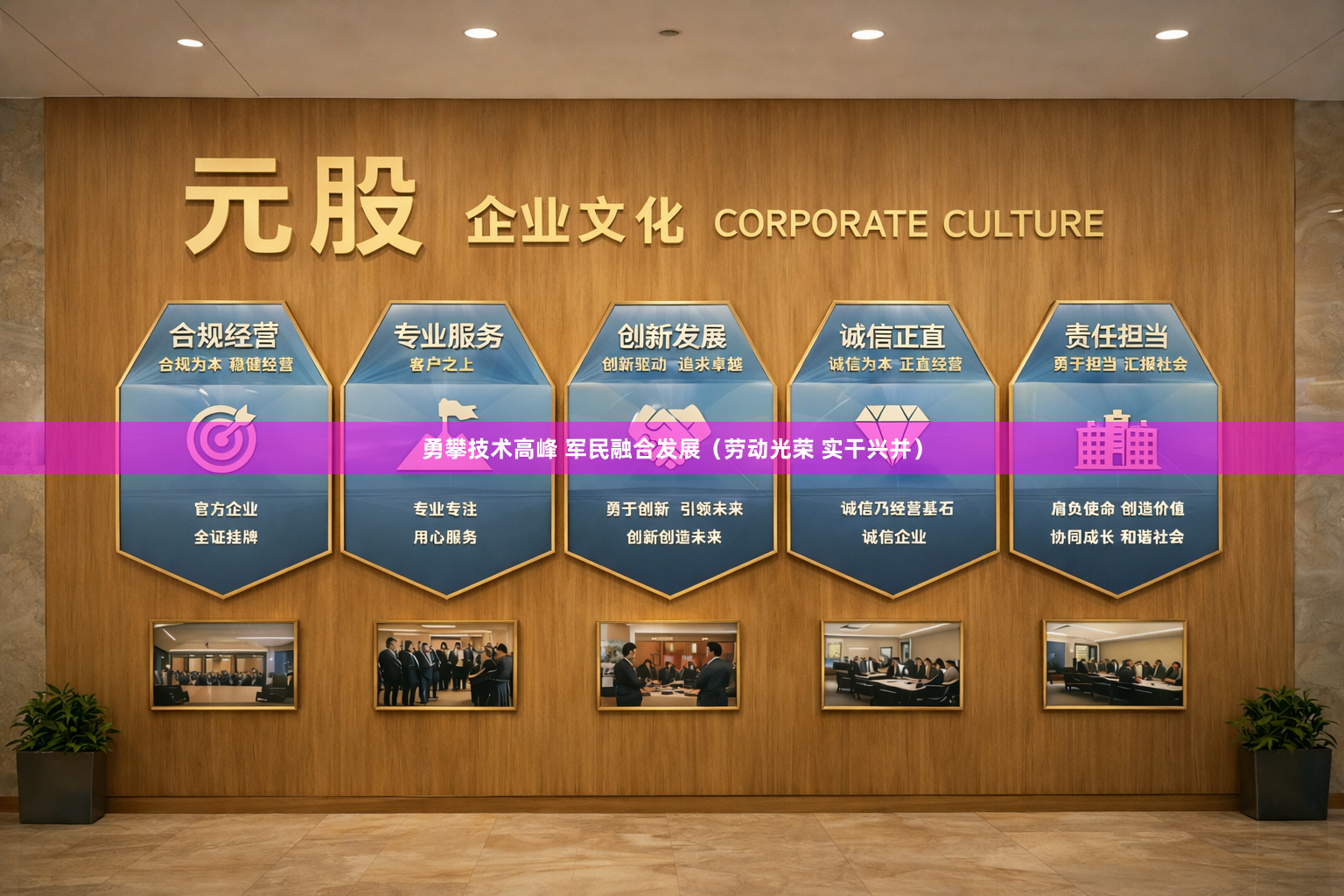 勇攀技术高峰 军民融合发展（劳动光荣 实干兴并）
