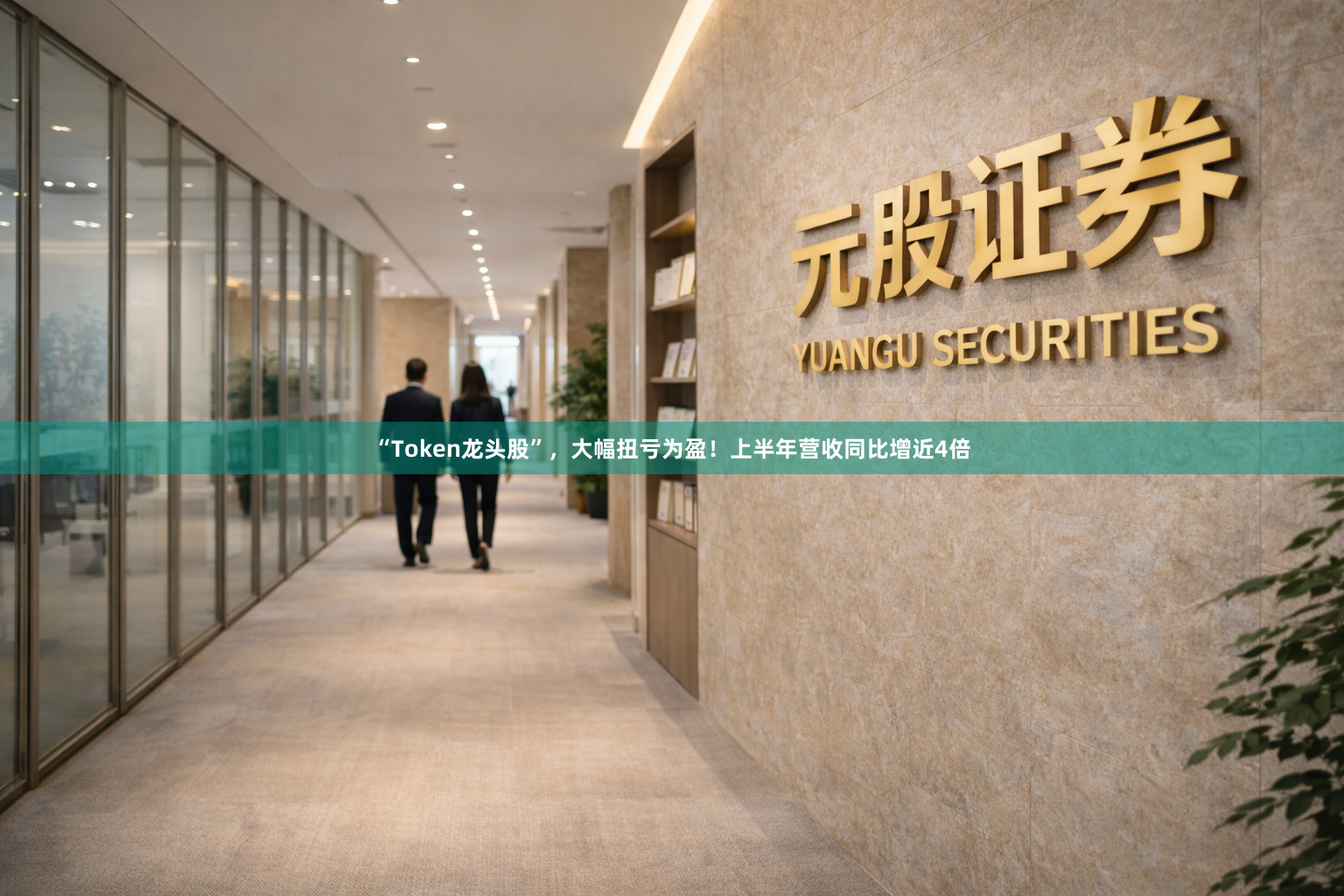 “Token龙头股”，大幅扭亏为盈！上半年营收同比增近4倍