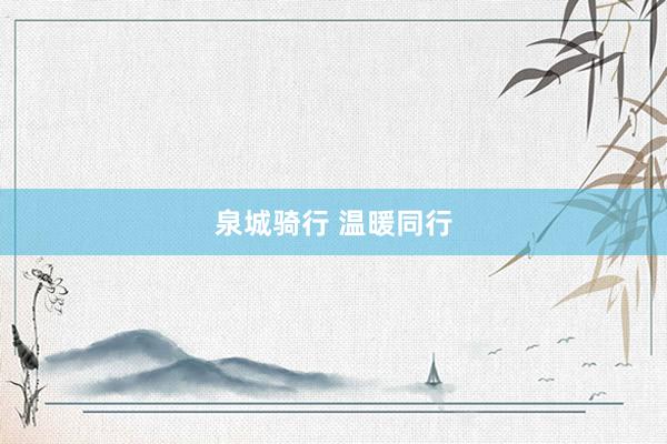 泉城骑行 温暖同行