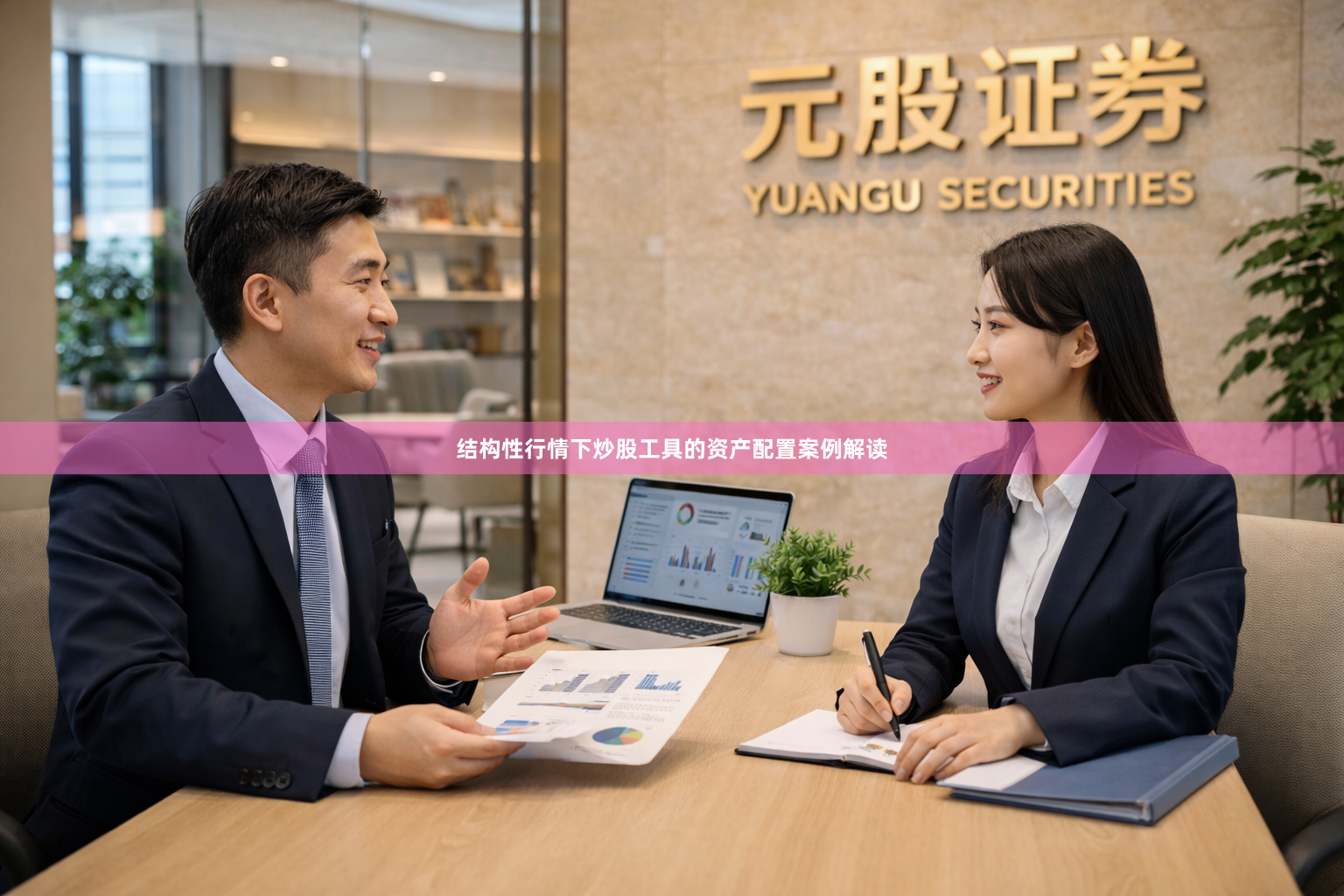 结构性行情下炒股工具的资产配置案例解读